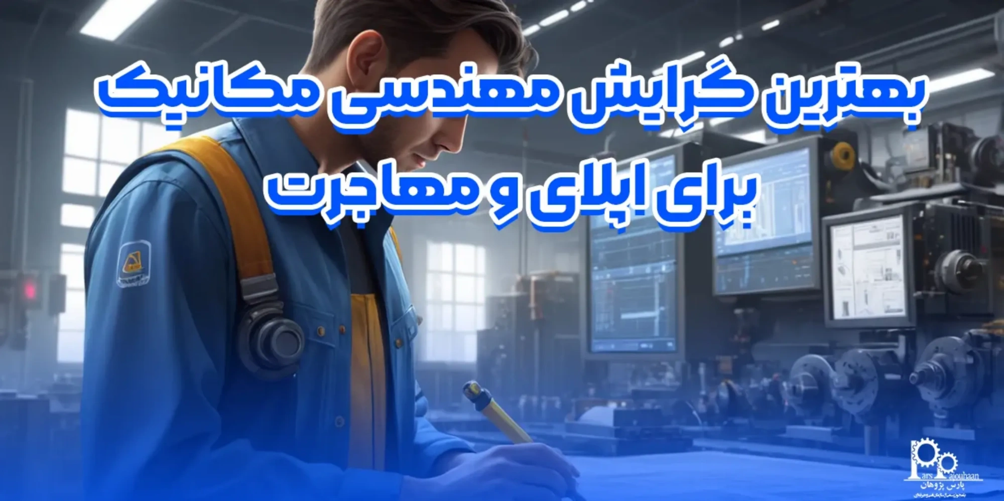 بهترین گرایش مهندسی مکانیک برای اپلای و مهاجرت